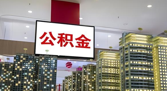 晋江我的公积金有17000能取多少（公积金能直接还月供吗）